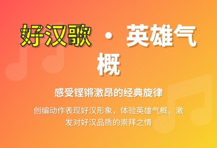 好汉歌-幼师课件网