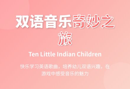 大班双语音乐活动《Ten Little Indian Children》-幼师课件网