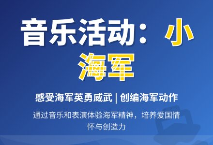 音乐活动：小海军-幼师课件网