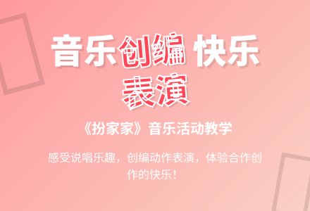 《扮家家》-幼师课件网