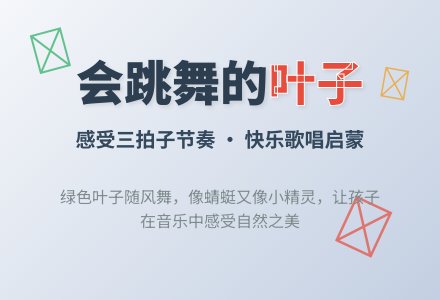 音乐《会跳舞的叶子》-幼师课件网