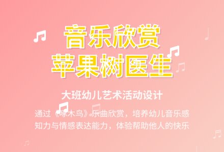 音乐欣赏――苹果树找医生-幼师课件网
