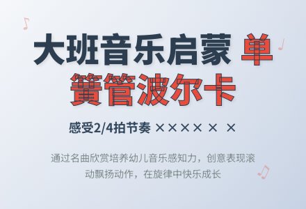 大班音乐：单簧管波尔卡-幼师课件网