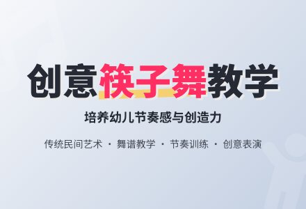 大班音乐：筷子舞-幼师课件网