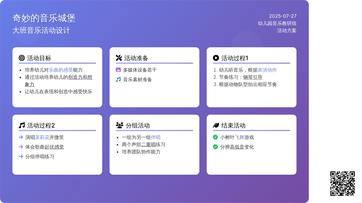 奇妙的音乐城堡（大班）