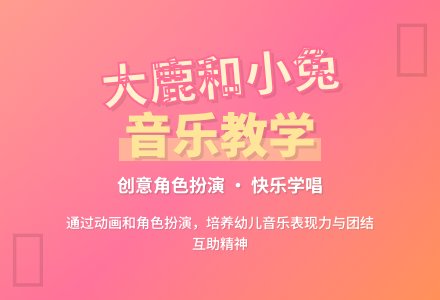 大班音乐教学活动《大鹿和小兔》-幼师课件网