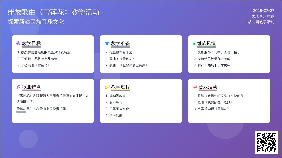 大班音乐维族歌曲《雪莲花》