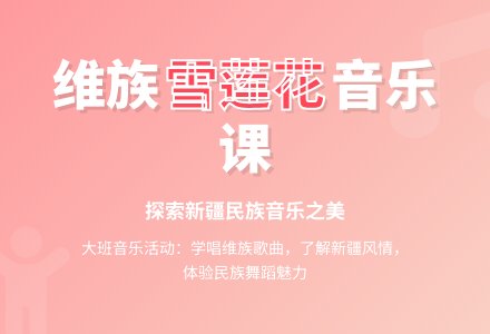 大班音乐维族歌曲《雪莲花》-幼师课件网
