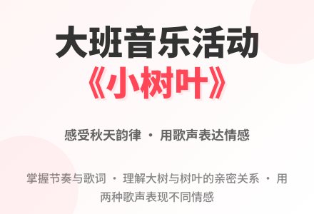 大班音乐活动《小树叶》-幼师课件网
