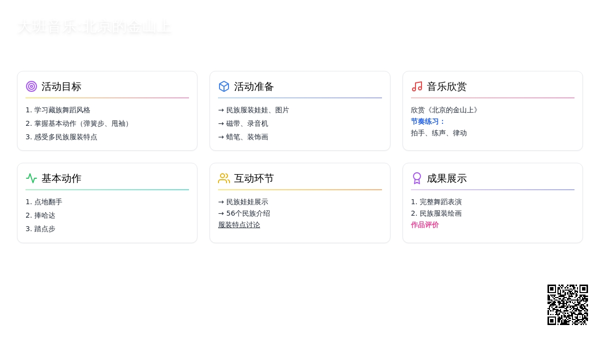 大班音乐:北京的金山上