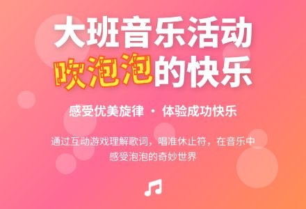 大班音乐活动：吹泡泡-幼师课件网
