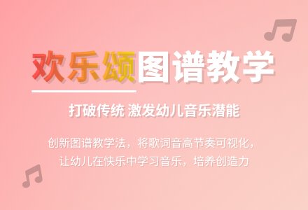 大班音乐：欢乐颂-幼师课件网