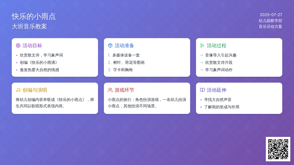 大班音乐教案：快乐的小雨点