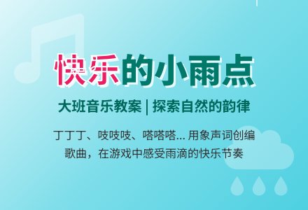 大班音乐教案：快乐的小雨点-幼师课件网