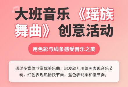 大班音乐活动――欣赏《瑶族舞曲》-幼师课件网