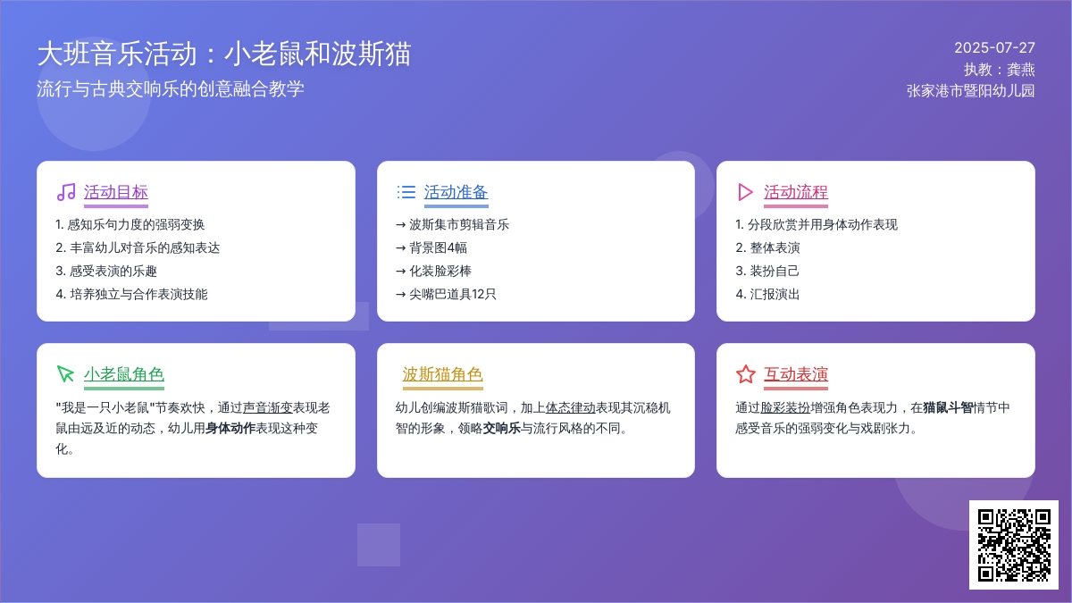 大班音乐活动：小老鼠和波斯猫