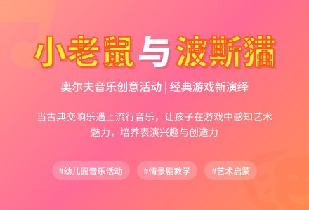 大班音乐活动：小老鼠和波斯猫-幼师课件网