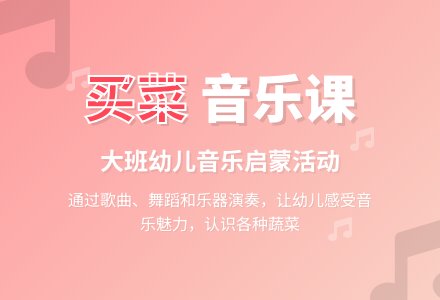 买菜（大班音乐）-幼师课件网