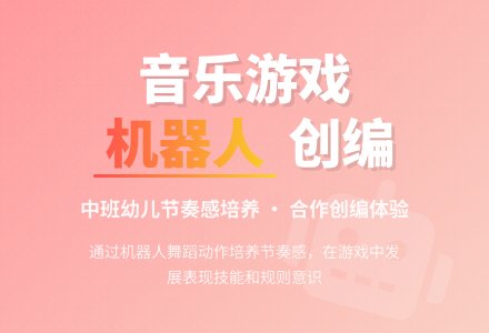 音乐游戏――机器人-幼师课件网