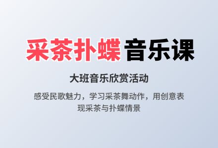 大班音乐欣赏：采茶扑蝶-幼师课件网