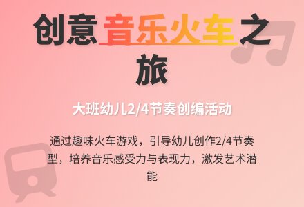 音乐火车（大班音乐）-幼师课件网