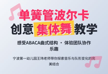 大班组音乐：单簧管波尔卡-幼师课件网