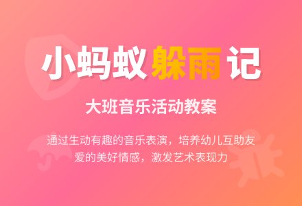 大班音乐：小蚂蚁躲雨-幼师课件网
