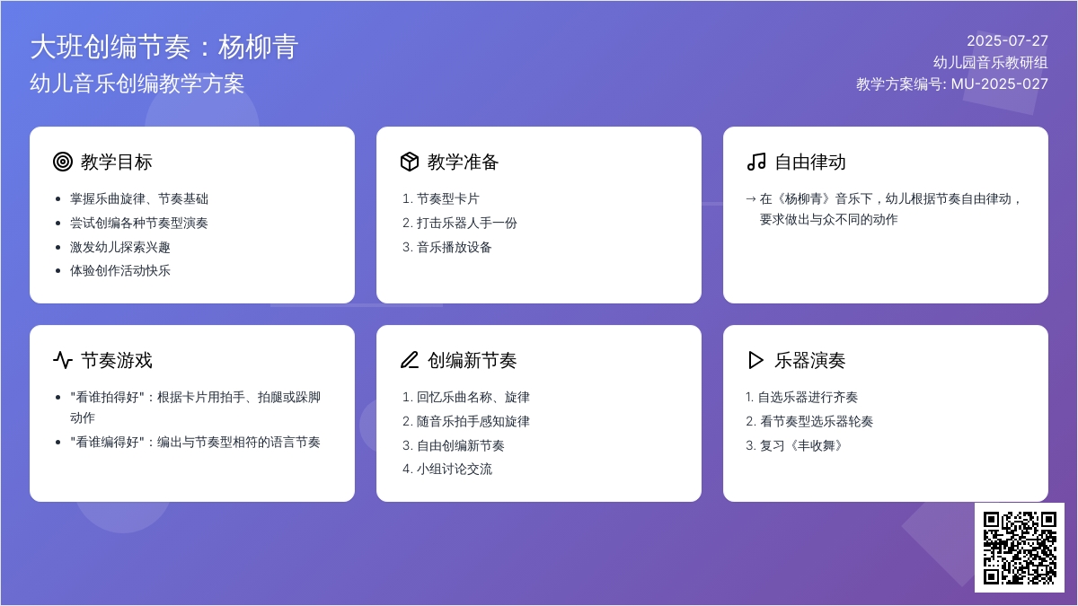 大班创编节奏：杨柳青