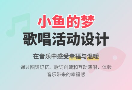 小鱼的梦 ――歌唱活动设计-幼师课件网