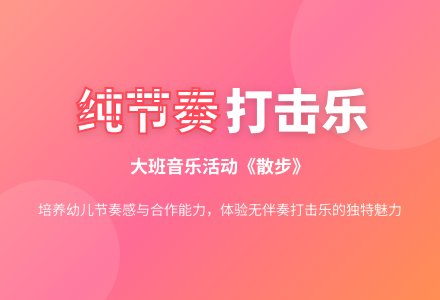 大班纯节奏活动：散步-幼师课件网