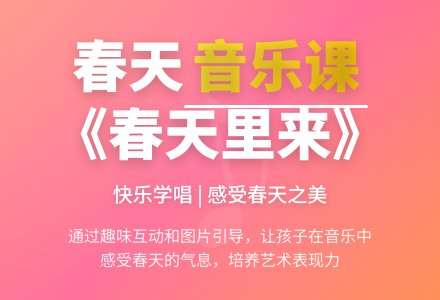 新教歌曲《春天里来》-幼师课件网
