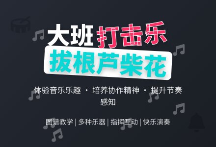 大班打击乐: 拔根芦柴花-幼师课件网