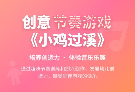 小鸡过溪-幼师课件网