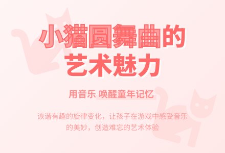 音乐欣赏《小猫圆舞曲》-幼师课件网