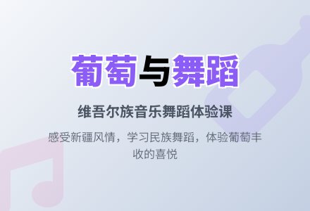 音乐舞蹈―尝葡萄-幼师课件网