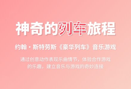 神奇的列车旅程-幼师课件网