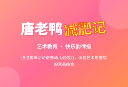 唐老鸭减肥记-幼师课件网