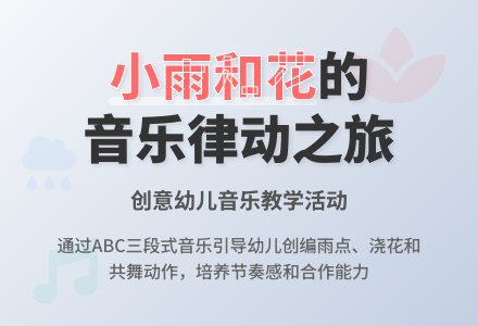 小雨和花（音乐）-幼师课件网