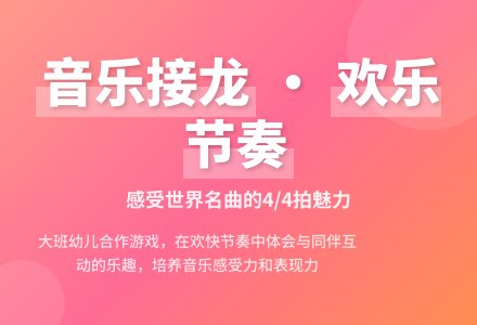 音乐接龙（音乐）-幼师课件网