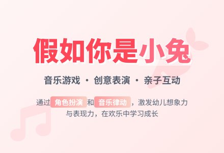 假如你是一只小兔（音乐）-幼师课件网