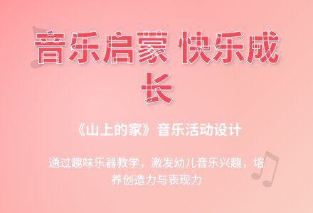 山上的音乐家（音乐）-幼师课件网