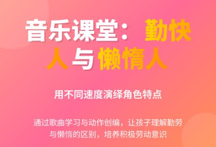 勤劳人和懒人（音乐）-幼师课件网