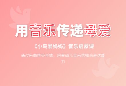 小鸟爱妈妈（音乐）-幼师课件网