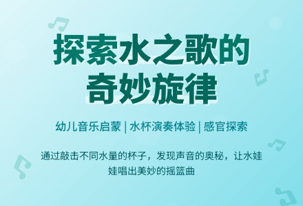 美妙的水歌（音乐）-幼师课件网
