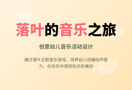 秋天的落叶（音乐）-幼师课件网