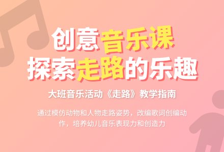大班音乐《走路》-幼师课件网