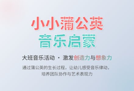 我是小小蒲公英（大班音乐）-幼师课件网