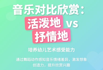 音乐对比欣赏(大班音乐)-幼师课件网