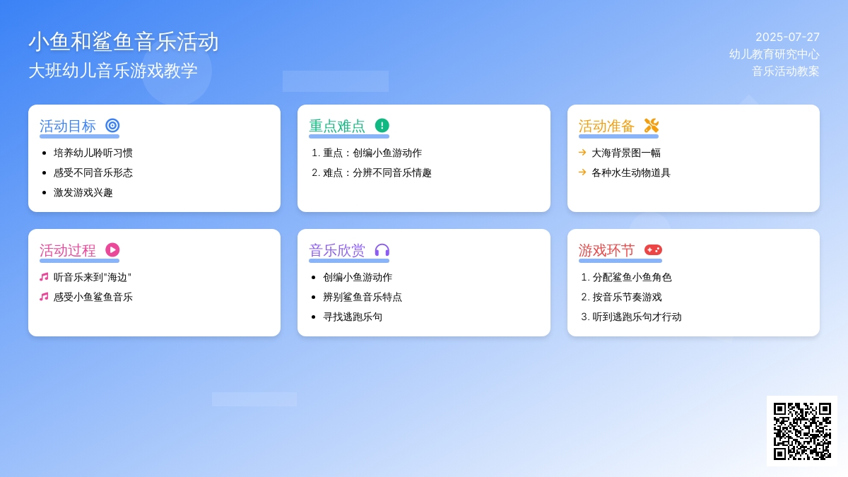 音乐活动：小鱼和鲨鱼（大班）