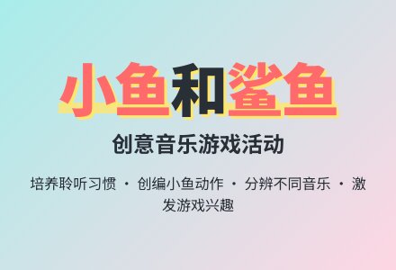 音乐活动：小鱼和鲨鱼（大班）-幼师课件网